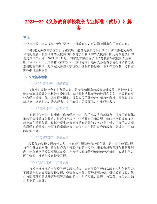 2023--20《义务教育学校校长专业标准(试行)》解读