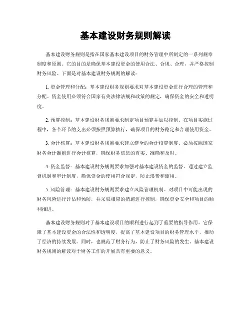 基本建设财务规则解读