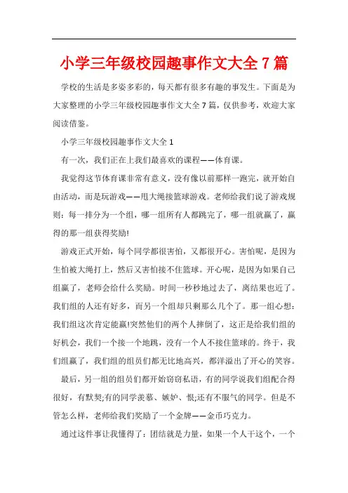 小学三年级校园趣事作文大全7篇