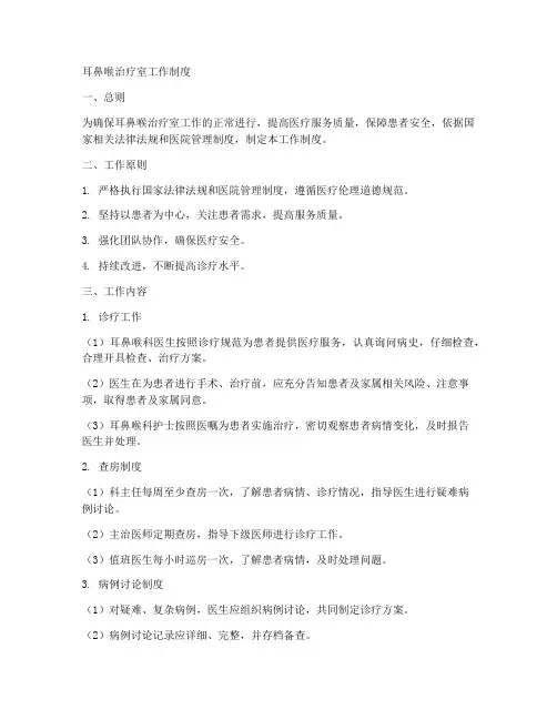 耳鼻喉治疗室工作制度