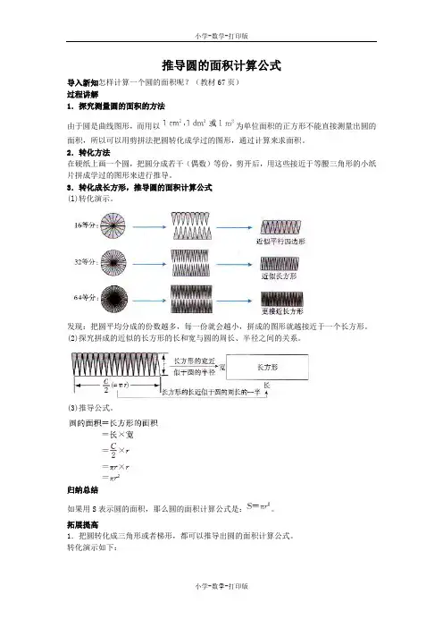 人教版-数学-六年级上册-《圆的面积》知识讲解 推导圆的面积计算公式