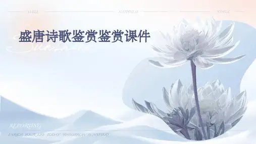 盛唐诗歌鉴赏鉴赏课件