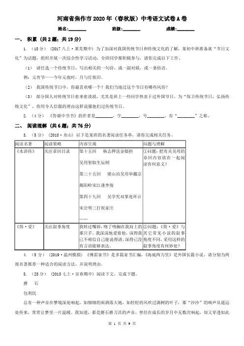 河南省焦作市2020年(春秋版)中考语文试卷A卷