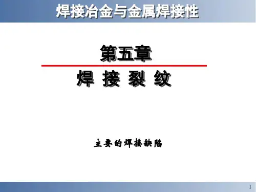焊接5焊接裂纹