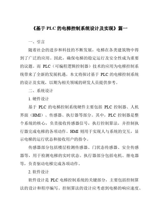 《2024年基于PLC的电梯控制系统设计及实现》范文
