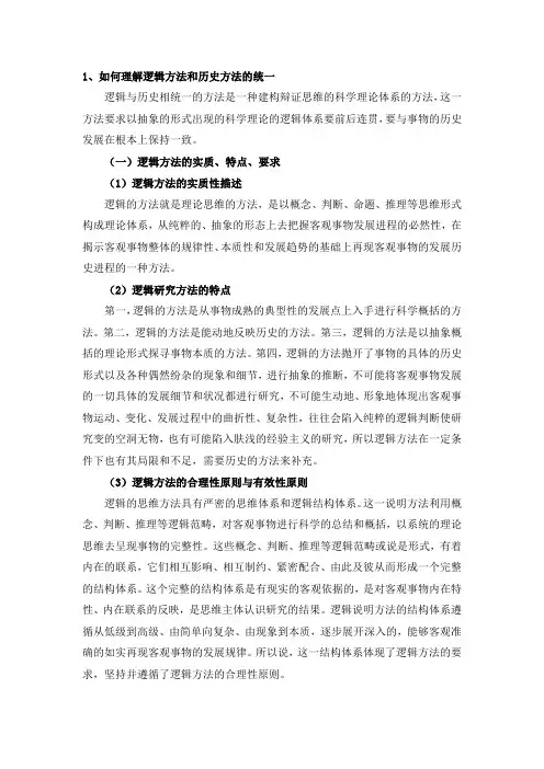 如何理解逻辑方法和历史方法的统一