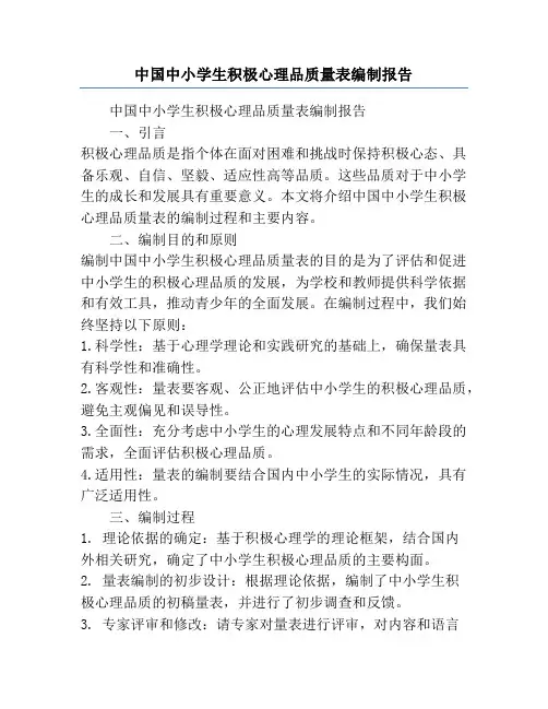 中国中小学生积极心理品质量表编制报告