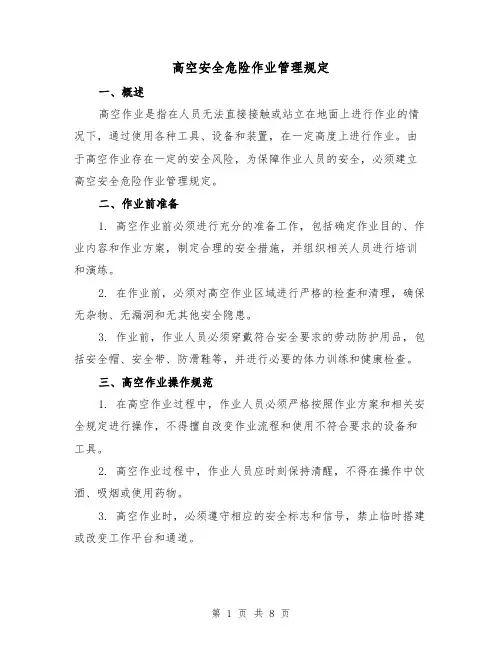 高空安全危险作业管理规定(3篇)