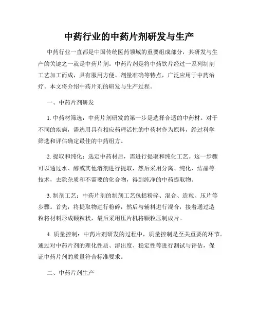 中药行业的中药片剂研发与生产