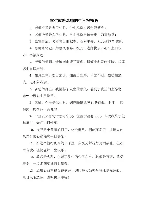 学生献给老师的生日祝福语