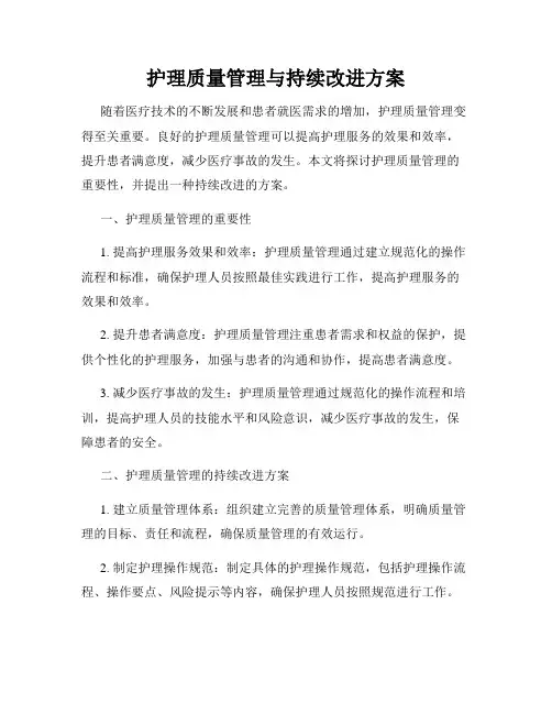 护理质量管理与持续改进方案
