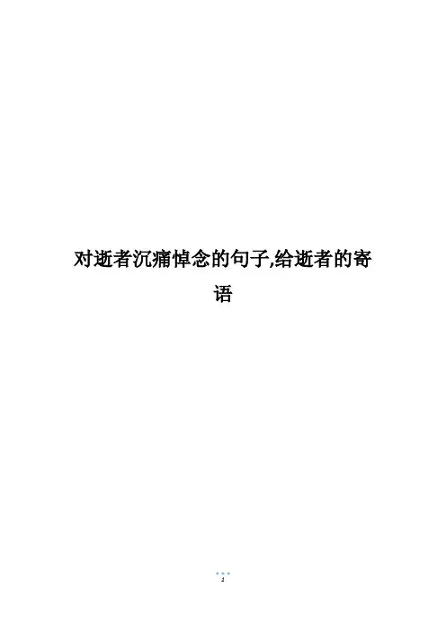 对逝者沉痛悼念的句子,给逝者的寄语
