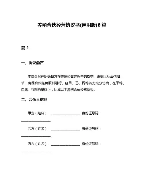 养殖合伙经营协议书(通用版)6篇