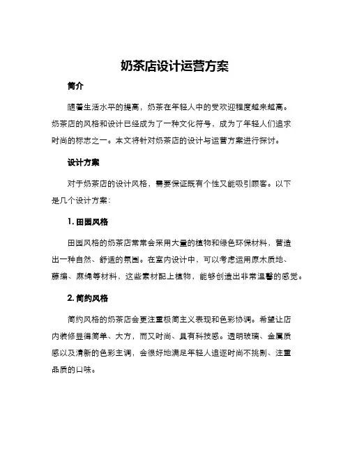 奶茶店设计运营方案