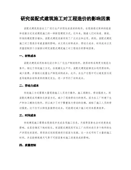 研究装配式建筑施工对工程造价的影响因素