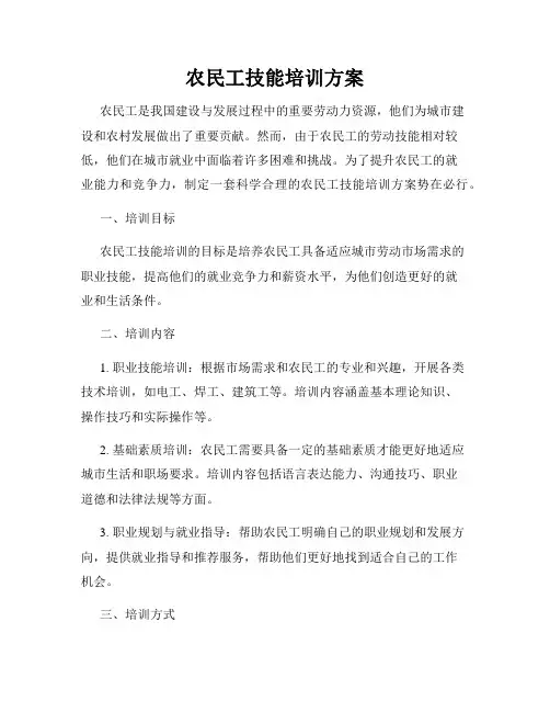 农民工技能培训方案