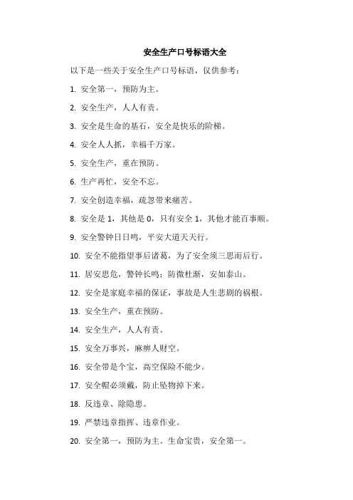 安全生产口号标语大全