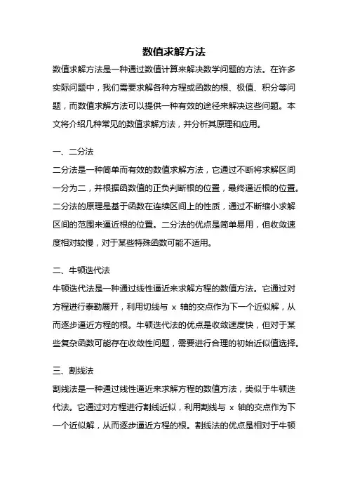 数值求解方法