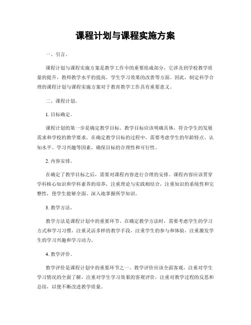 课程计划与课程实施方案
