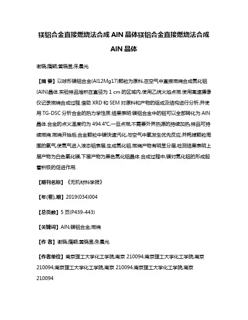镁铝合金直接燃烧法合成AlN晶体镁铝合金直接燃烧法合成AlN晶体