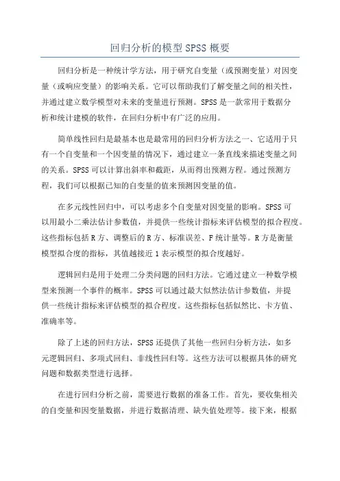回归分析的模型SPSS概要