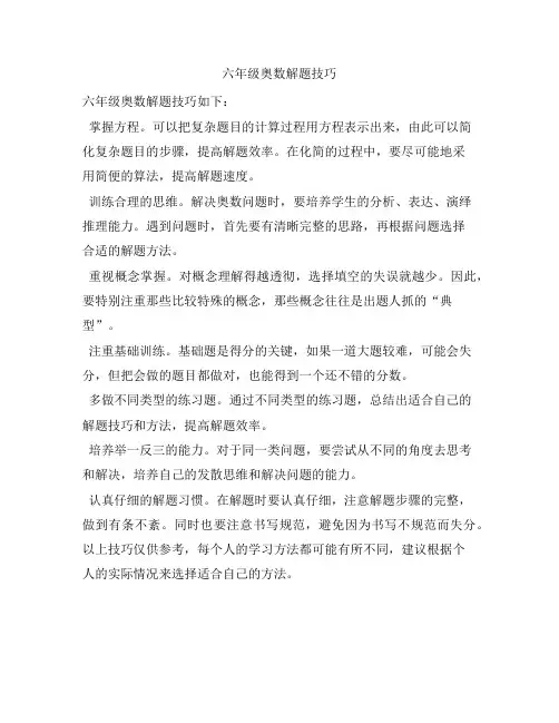 六年级奥数解题技巧
