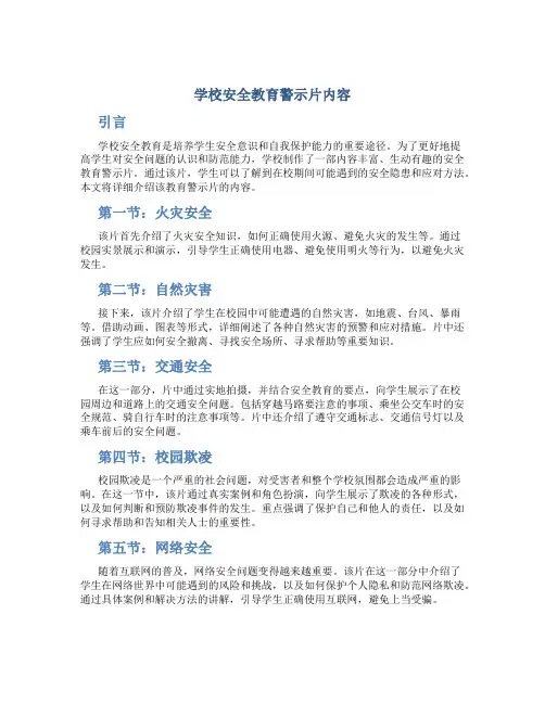 学校安全教育警示片内容