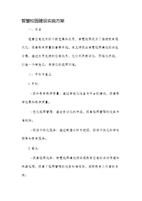 智慧校园建设实施方案