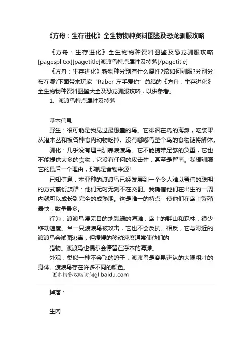 《方舟：生存进化》全生物物种资料图鉴及恐龙驯服攻略