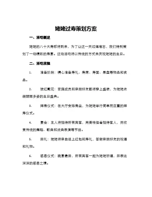 姥姥过寿策划方案