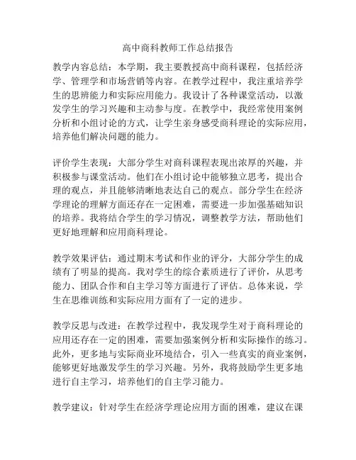 高中商科教师工作总结报告