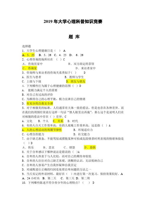 2019年大学心理科普知识竞赛试题库及答案