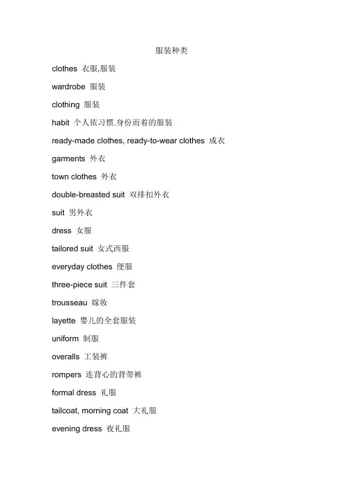 英文翻译资料：服装种类
