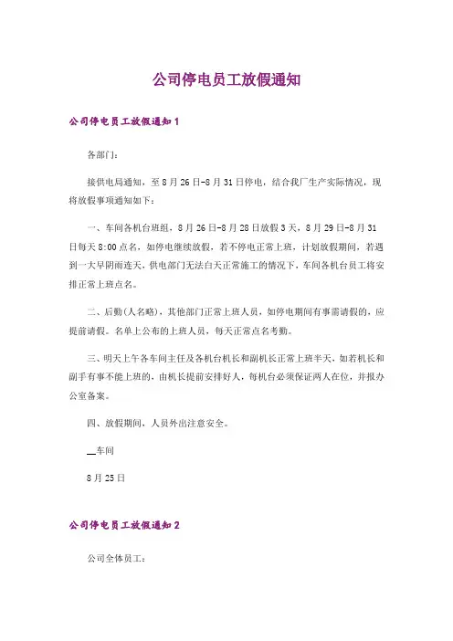 公司停电员工放假通知