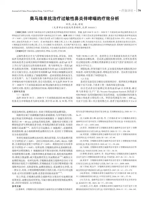 奥马珠单抗治疗过敏性鼻炎伴哮喘的疗效分析