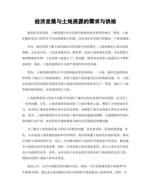 经济发展与土地资源的需求与供给