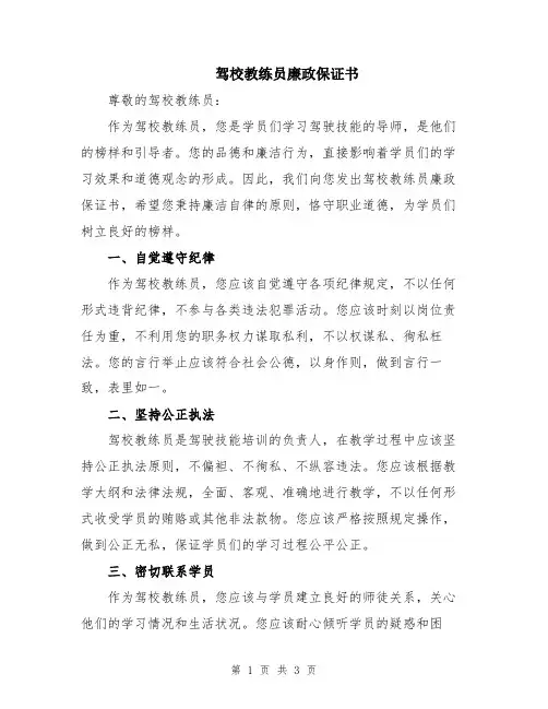 驾校教练员廉政保证书