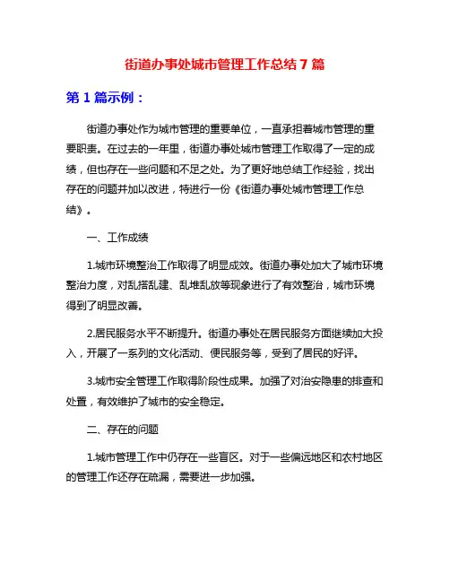 街道办事处城市管理工作总结7篇