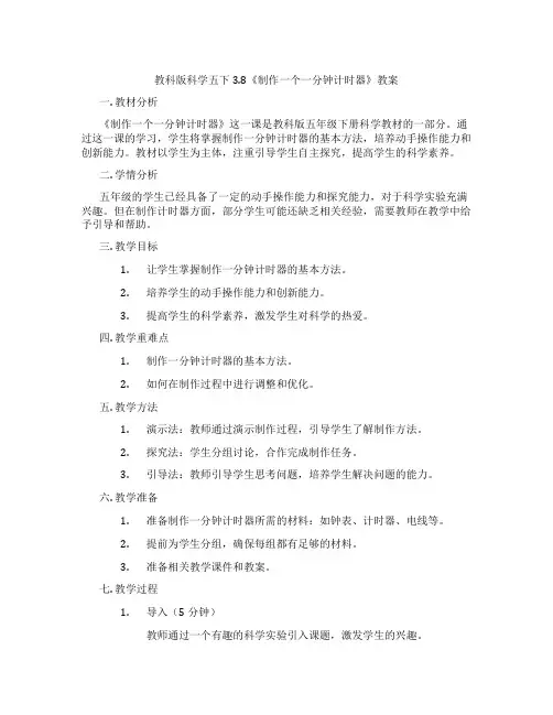 教科版科学五下3.8《制作一个一分钟计时器》教案