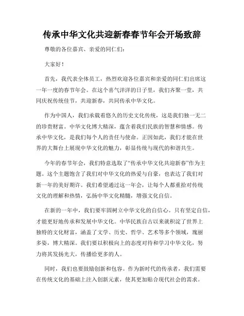 传承中华文化共迎新春春节年会开场致辞