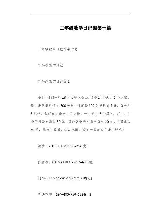 二年级数学日记锦集十篇