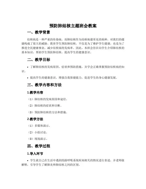预防肺结核主题班会教案