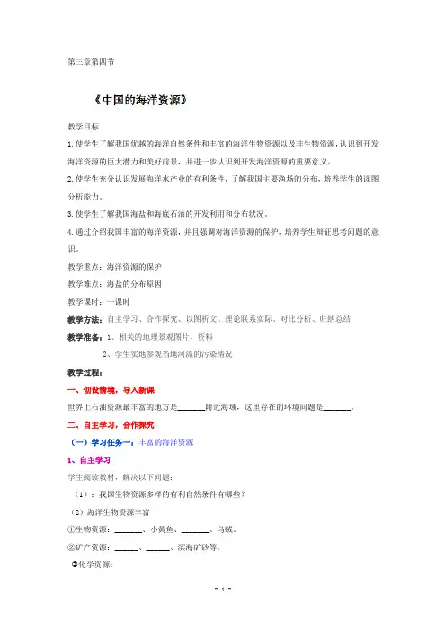 3.4 中国的海洋资源 教案(湘教版八年级上册)7