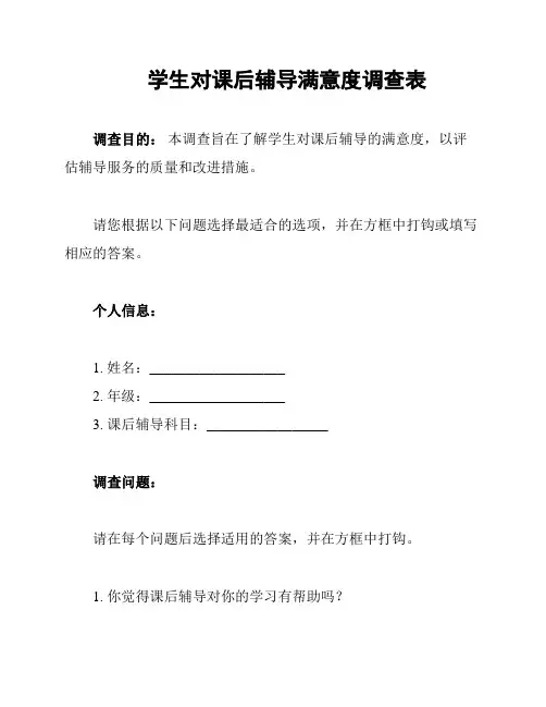 学生对课后辅导满意度调查表