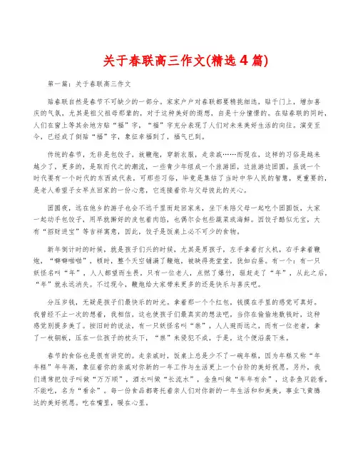 关于春联高三作文(精选4篇)