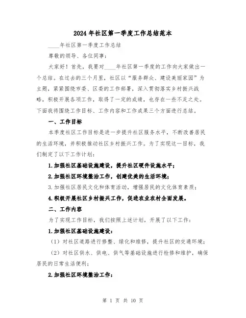 2024年社区第一季度工作总结范本(4篇)