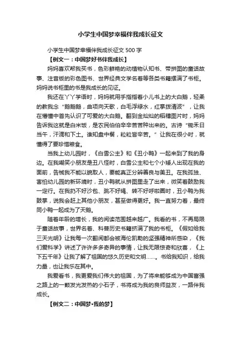 小学生中国梦幸福伴我成长征文500字