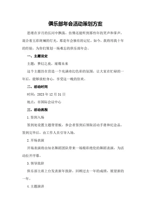 俱乐部年会活动策划方案