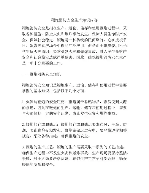鞭炮消防安全生产知识内容