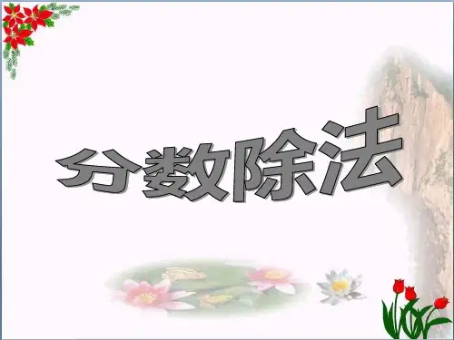 数学分数除法PPT(1)人教版(共29张PPT)优秀课件